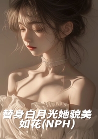 替身白月光她貌美如花全文免费阅读下载