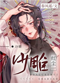 红尘一沙雕百度网盘TXT下载